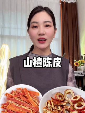 #山楂 #陈皮
