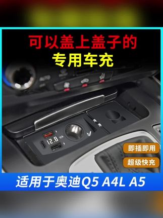 最适合老款奥迪Q5A4A5用的专车专用充电底座,充电口多,都是快充,并且不占地方,原车卡位,车充只需要看这一款就够了。#奥迪 #Q5 #A4 #A5 #车载充电器