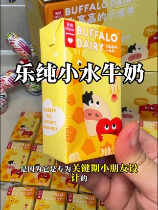 关键期孩子必喝好奶!乐纯飞高高的小水牛奶,专门添加了维生素D #牛奶 #好喝的牛奶 #一口下去超满足 #宝妈分享 #宝妈推荐