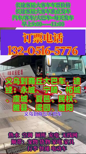 义乌到商丘客运长途大客车乘车路线,途经:永城、宁陵、柘城、虞城、夏邑、民权、睢县、梁园、睢阳长途大巴+客车+汽车+(准点发车+正规+沿途风景+准时出发),发车时间:7:30--11:50(每天两班)随行乘客可托运电动车,托运宠物,大件行李等!,夜间2:00—5:00不停车。全程配备冷暖空调·充电器·厕所·WIFI·热水·DCD等配置,全体工作人员24小时为您服务。 #长途客运班车几点到达 #长途客运大巴车准时到达 #义乌到商丘永城宁陵柘城虞城夏邑民权睢县梁园睢阳长途客车时刻表