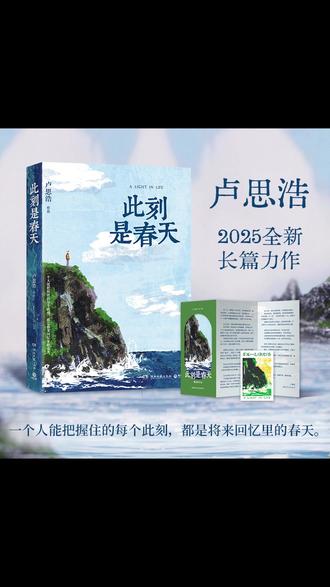 读者朋友们久等了,新书《此刻是春天》与你见面。一个人能把握住的每个此刻,都将是回忆里的春天。谢谢你一直以来的阅读和陪伴,祝你早安午安晚安。(亲签本已售罄) #此刻是春天 #读书 #卢思浩新书发布