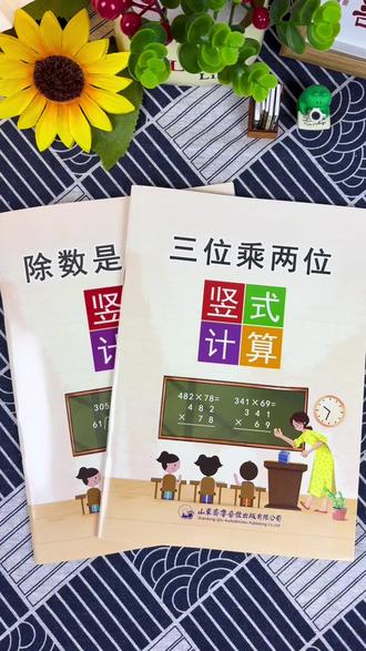 四年级在学#除数是两位数了,给孩子准备这套#专项训练,还有一本#三位乘两位 练习,每天坚持练一练,提高准确率#四年级数学 #乘法专项训练