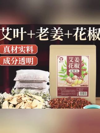 【夏季专用】艾草花椒老姜泡脚包男女通用真材实料免熬煮草本足浴包#泡脚包 #足浴包 @DOU+上热门 @DOU+小助手