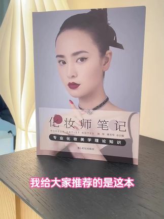 别再乱画眼线了!这本书教你画出明星同款精致眼妆! #化妆师笔记 #化妆 #变美小技巧