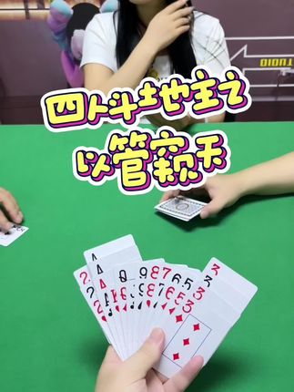 #芒果斗地主 #抖音小游戏 #四人斗地主