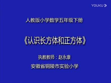 人教版小学数学五年级下册《长方体和正方体的认识》全国一等奖课 人教版小学数学五年级下册《长方体和正方体的认识》全国一等奖课件教案全国一等奖|优质课视频|公开课视频|比赛视频