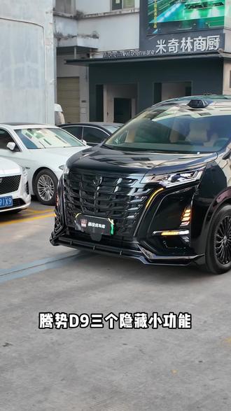 腾势D9三个隐藏小技巧,总有一个你不知道!#腾势D9 #用车小技巧 #用车知识 #商务车 #MPV