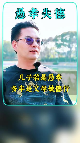 儿子若是愚孝,多半是父母缺德行 #家庭教育#亲子沟通#育儿育己#孩子教育#婚姻情感#夫妻关系#生命教育#国学智慧#周圣超#精英少年领袖系统#人生感悟
