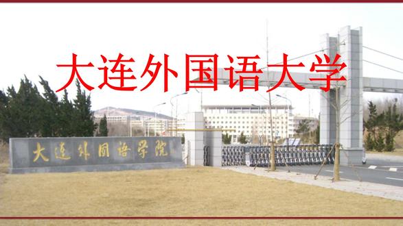 学霸必看 大连外国语大学 报考指南 ##外语院校 #高考 大连外国语大学,坐落于中国辽宁的一所高等学府,正以其卓越的综合实力和鲜明的办学特色吸引着越来越多优秀学子的目光。步入校园,映入眼帘的是绿树成荫的宽敞大道、风格独特的现代化教学楼群、藏书丰富的图书馆以及设施先进的实验中心,处处彰显着这所学校的深厚文化底蕴和浓厚学术氛围。学校坚持以人才培养为中心,以服务社会为己任,不断深化教育教学改革,创新人才培养模式。在专业建设方面,学校紧跟时代发展步伐,紧贴社会需求,打造了一批特色鲜明、优势突出的品牌专业。课堂教学与实践教学并重,注重培养学生的创新精神和实践能力。学校高度重视师资队伍建设,汇聚了一批在各自领域有深厚造诣的专家学者,他们治学严谨、关爱学生,是学生成长道路上的引路人。在科研方面,学校紧密结合国家和地方经济社会发展需求,积极开展应用研究和技术创新,多项科研成果得到转化应用,产生了显著的经济效益和社会效益。学校还拥有丰富的校园文化生活,各类学生社团、学术竞赛、文体活动精彩纷呈,为学生的全面发展提供了广阔舞台。选择大连外国语大学,就是选择一个充满无限可能的未来!高考在即,希望每一位考生都能金榜题名,进入理想的大学!关注我,每天带你了解一所好大学,助你填报志愿不迷路!
*欢迎点赞~
*#热门 #好物分享 #生活记录 ##高校 ##大学 ##高考 ##志愿填报 ##辽宁 ##辽宁高校 ##东北 ##大连外国语大学 ##外语院校 ##语言