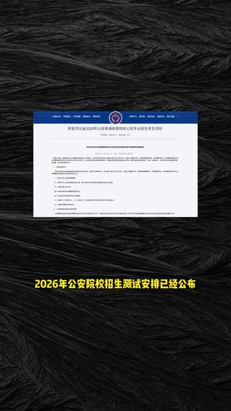 2026公安院校招生测试安排 #河北 #河北公安警察职业学院 #招生 #升学