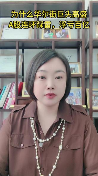 为什么华尔街巨头高盛A股连环踩雷,浮亏百亿 #商业高维 #金融思维 #A股 #高盛 #ST股