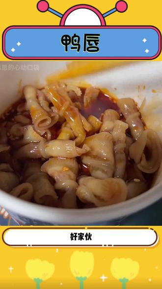 第一次吃鹅唇真的惊艳到了,好像在吃魔芋爽 #香辣鹅唇 #零食 #美食