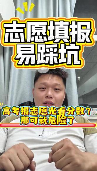高考报志愿光看分数?那可就危险了 很多家长报志愿时,习惯直接拿今年分数去对比去年录取分数。
但山东高考真正要看的,不只是分数,而是全省位次。#这也能开播
这期用2025年和2024年山东一分一段表举例,讲清楚:
今年的分数,怎么换算成去年的等效分?
为什么600分不能直接对照去年600分?
怎样用位次判断志愿填报更稳妥?
报志愿不是简单比分数,而是看位次、看趋势、看专业和院校匹配。#山东高考志愿填报#一分一段表#高考位次换算#山东考生家长必看