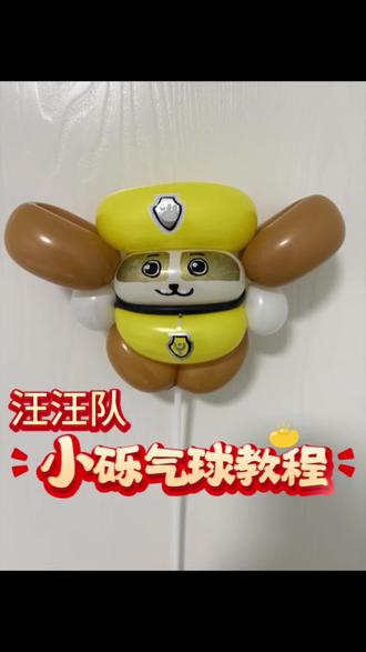 汪汪队小砾气球教程#汪汪队气球 #汪汪队小砾气球公仔 #气球教程 #侯马气球派对