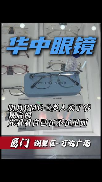 明月PMC三类人买了容易后悔,先看看自己在不在里面#厦门眼镜团购#厦门配眼镜