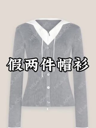 姐妹们,这个假两件真的太好看了,它就是这种连帽的一个设计,单穿也很好看,叠穿也很百搭,不管是搭裙子还是裤子都可以,而且它是那种很温柔的感觉,穿上身就很显气质,无论是日常出门还是上班通勤都很合适。#女装 #遮肉显瘦穿搭 #上衣穿搭 #洋气小衫 #针织开衫 @邱莹莹—10号早8点大上新!