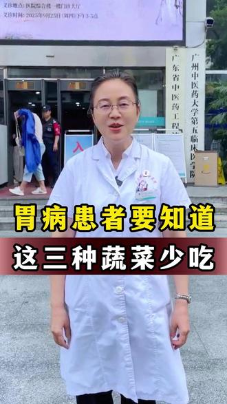 胃病患者要知道,这三种蔬菜少吃 #中医 #脾胃 #健康科普 #脾胃戈焰主任 #戈焰教授