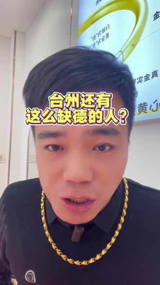 白高兴一场#台州#台州金包银#言德珠宝