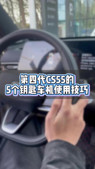 四代CS55的钥匙车机使用技巧,您知道几个? #维修与保养 #用车知识 #第四代CS55PLUS #售后