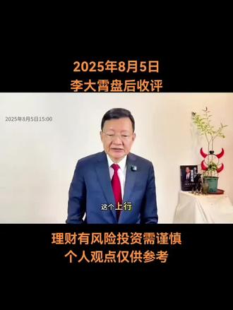 2025年8月5号,李大霄盘后收评!