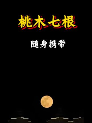 桃木七根,真的很🐮 #七根桃木 #桃木