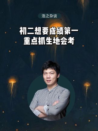为什么初二想要成绩第一,要重点抓#生物 #地理 #初二 #初中