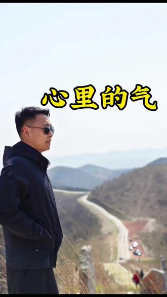 心里的气,您知道它的重要性吗,#赌气 #心气 #气虚无力 #心堵得慌 #情绪