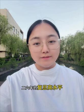 复旦高水平三一怎么报? #女生报考专业 #学姐分享学习经验 #女理科生报考专业 #高考 #志愿填报