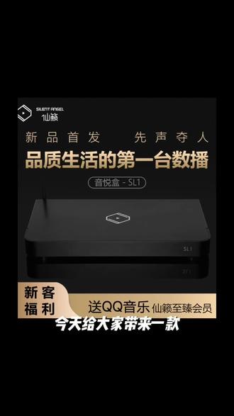 仙籁SL1数播音悦盒发烧数字音乐播放器MQA蓝牙流媒体串流解码器