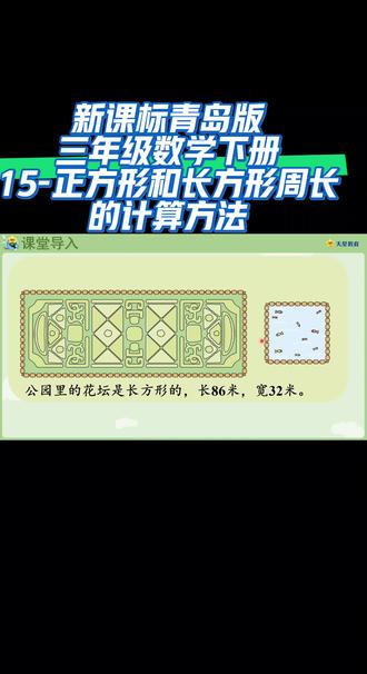 新课标青岛版三年级数学下册(15-正方形和长方形周长的计算方法)#线上小课堂 #同步数学课堂