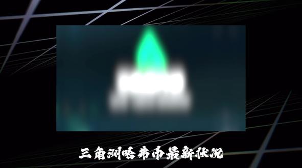 三角洲5月25日哈弗币最新比例#三角洲 #三角洲行动 #哈弗币 #创作者扶持计划 #创作者激励计划