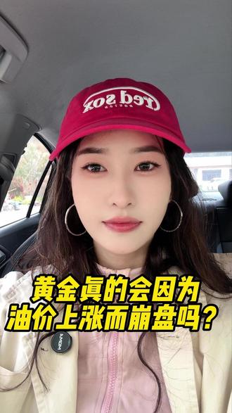 黄金真的会因为油价上涨而崩盘吗?#今日金价 #今日银价 #白银行情 #静静讲贵金属 #白银