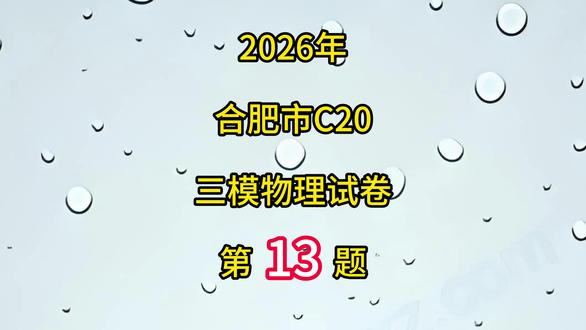 合肥C20三模中考物理试卷第13题 #初中物理