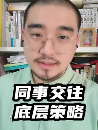 同事交往,底层策略 #职场干货 #动机识人 #人际关系 #人际交往 #识人术