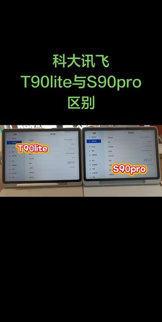 科大讯飞T90lite与S90pro区别
#青海西宁科大讯飞