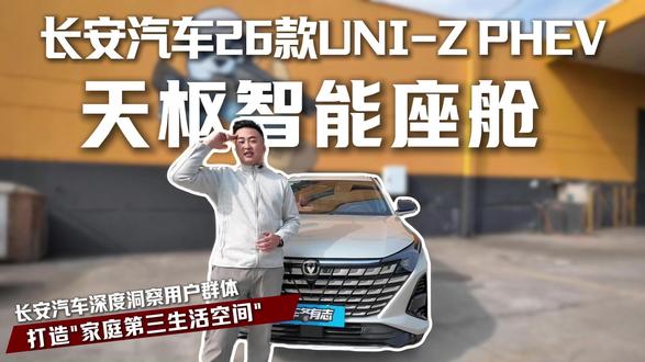 26款长安UNI‑Z PHEV给你满配优选,入座即享从容舒适 这才是一台优秀的的家用电混SUV该有的样子!#长安UNIZ #长安unizphev #家用电混SUV