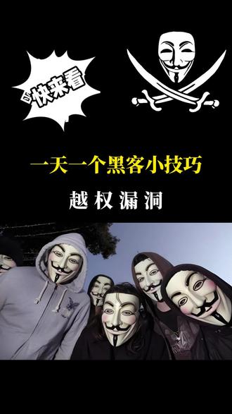 今天我们要了解的越权漏洞#计算机 #程序员 #黑客 #网络安全 #编程