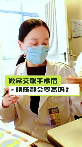 做完#交联手术 后#眼压 偏高是怎么回事儿?#门诊日常