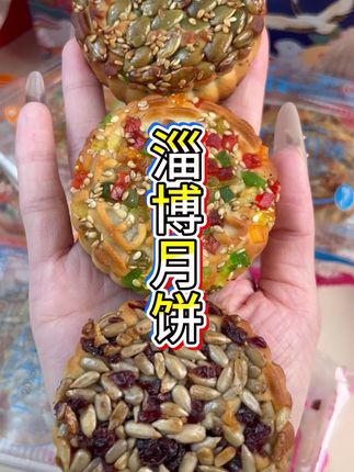 谁说淄博只有烧烤好吃的#淄博月饼#中秋月饼 #美食分享 #老五仁月饼