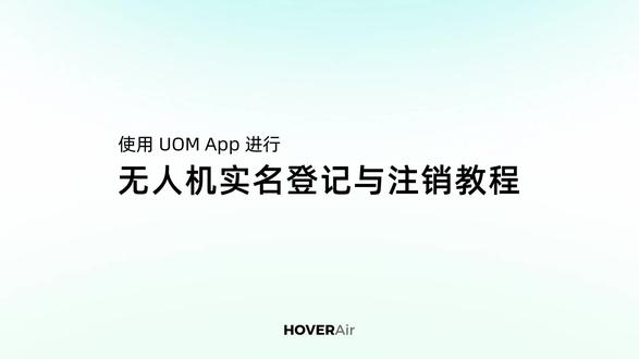 解锁安心飞行体验,从实名登记开始。
UOM APP 实名登记,是合法飞行的第一步,也是每一次安全起飞的基础。
这份超详细登记教程,一步到位带你完成认证!简单易懂,建议哈友们收藏备用~
#哈浮飞行相机 #无人机实名认证