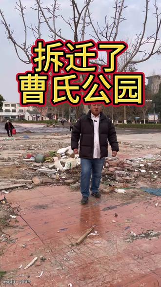 曹操公园拆迁了#同城热点