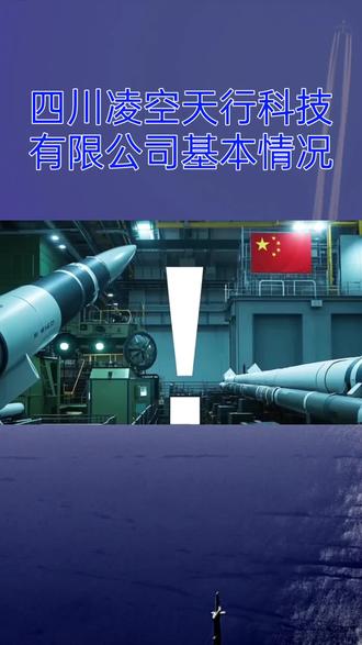 浅谈引起全球防务圈震动的中国民企生产的“驭空戟—1000”高超音速导弹(二)
一、企业与产品真实性验证
1.1 四川凌空天行科技有限公司基本情况
四川凌空天行科技有限公司成立于2017年6月7日,是北京凌空天行科技有限责任公司的全资子公司 。公司注册地位于中国(四川)自由贸易试验区成都高新区天府大道北段869号,法定代表人为王毓栋,注册资本10000万元人民币,实缴资本10000万元 。
从股权结构来看,北京凌空天行科技有限责任公司持有四川凌空天行100%的股权,认缴出资额10000万元,实缴出资日期为2024年8月23日。这表明该公司具有稳定的资本支持,为其高超音速导弹项目的研发提供了坚实的资金保障。
公司经营范围涵盖技术服务、技术开发、技术咨询、技术交流、技术转让、技术推广,以及新材料技术研发、机械电气设备销售等一般项目,同时还包括火箭控制系统研发、火箭发射设备研发和制造、火箭发动机研发与制造、民用航空器零部件设计和生产等许可项目。这些许可项目的获得,证明了该公司具备参与国防科技研发的合法资质。
从企业发展历程来看,四川凌空天行的母公司北京凌空天行成立于2012年8月8日,最初名为北京鸿邦科技有限责任公司,是国内唯一一家从事临近空间高超声速技术商业化开发与服务的民营航天科技企业。经过多年发展,公司逐步构建了覆盖气动、控制、防热、动力等环节的自主技术链 ,为"驭空戟-1000"项目奠定了坚实的技术基础。#飞机 #夜景 #好剧推荐 #好物推荐🔥 #好东西一起分享 好