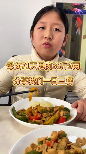 第71天||母女共减36斤9两
👧🏻女儿92斤➡️74斤
‖69天成功减重18斤整‖目标维持体重75斤💜
👩🏻妈妈144.6斤➡️125.2斤‖已减19斤4两
#儿童减肥餐怎么做 #生活化减脂 #吃瘦不饿瘦 #减肥打卡 #真实生活分享计划