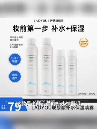 【老师专属】LADYOU玻尿酸补水大容量保湿喷雾妆前小分子补水喷雾#好物推荐🔥 #好东西一起分享 #种草好物推荐 #好用不贵