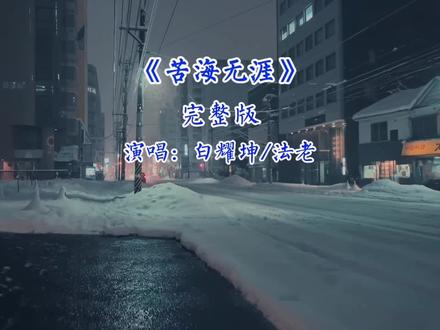 苦海无涯完整版-白耀坤/法老#音乐分享 #苦海无涯