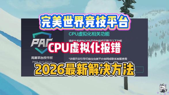 2026最新完美平台未开启CPU虚拟化报错弹窗解决方法! #CS2 #完美平台 #完美世界竞技平台 #cs2教学 #CPU虚拟化