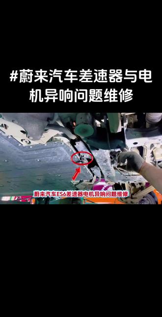 蔚来汽车维修服务中心,蔚来汽车差速器与电机异响问题维修技术 #蔚来es6高速异响 #广州天河蔚来汽车差速器异响问题维修 #广州蔚来汽车电机异响问题维修 #蔚来汽车电机与差速器异响问题维修与检测技术#广州专业的蔚来新能源汽车维修服务中心