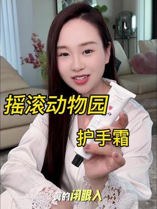 太太太好闻啦,这个摇滚动物园护手霜闭眼冲!#摇滚动物园护手霜 #手部保养