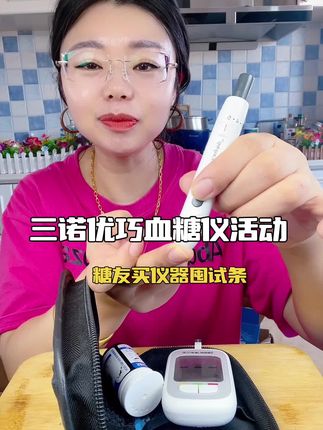 #三诺优巧血糖仪 #好物分享