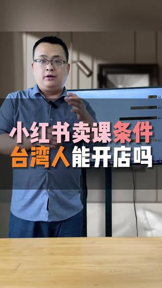 港澳台老师能不能开通小红书小店卖课程?在小红书开店卖课,有哪些要求?今天小鹅通老李一次性说清楚!#小红书 #小鹅通 #干货分享 #港澳台居住证